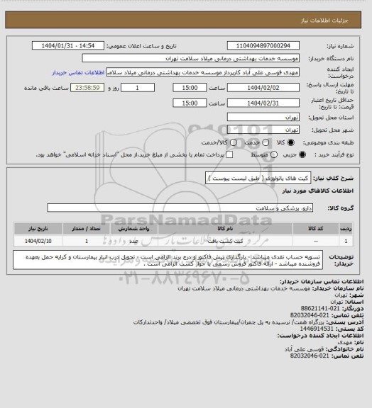 استعلام کیت های پاتولوژی ( طبق لیست پیوست )