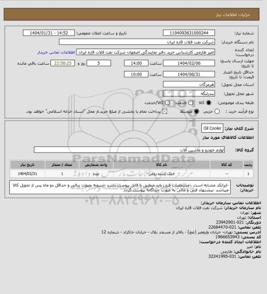 استعلام Oil Cooler