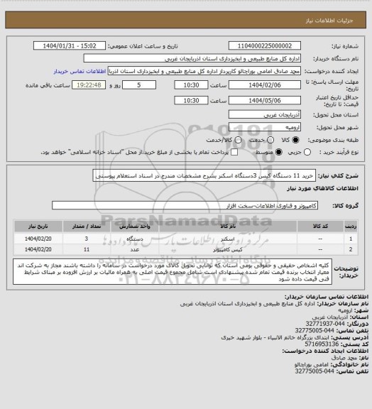 استعلام خرید 11 دستگاه کیس 3دستگاه اسکنر بشرح مشخصات مندرج در اسناد استعلام پیوستی
