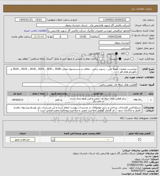 استعلام عبارتست عملیات تخلیه لجن ، رسوب زدایی ، نظافت و شستشوی مخازن  
  302A  , 301D , 301B , 303A , 303C , 302B و ناکودرام های فلر 1