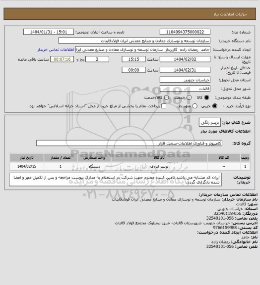 استعلام پرینتر رنگی