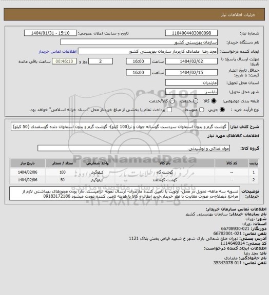 استعلام گوشت گرم و بدون استخوان سردست گوساله جوان و نر(100 کیلو)- گوشت گرم و بدون استخوان دنده گوسفندی (50 کیلو)
