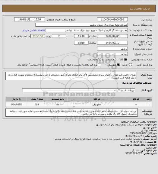 استعلام تهیه و تامین تابلو هوایی کنترل پذیری مشترکین 2/5 برابر الگوی مصرف(طبق مشخصات فنی پیوست)
استعلام بصورت قراردادی و یک ماهه می باشد.