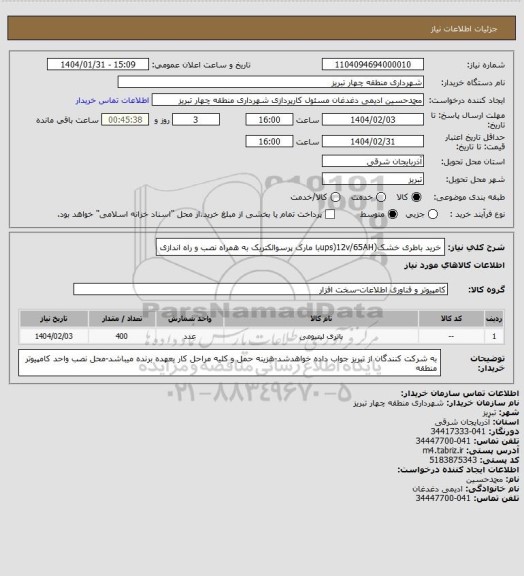 استعلام خرید باطری خشک(ups)12v/65AHبا مارک پرسوالکتریک به همراه نصب و راه اندازی