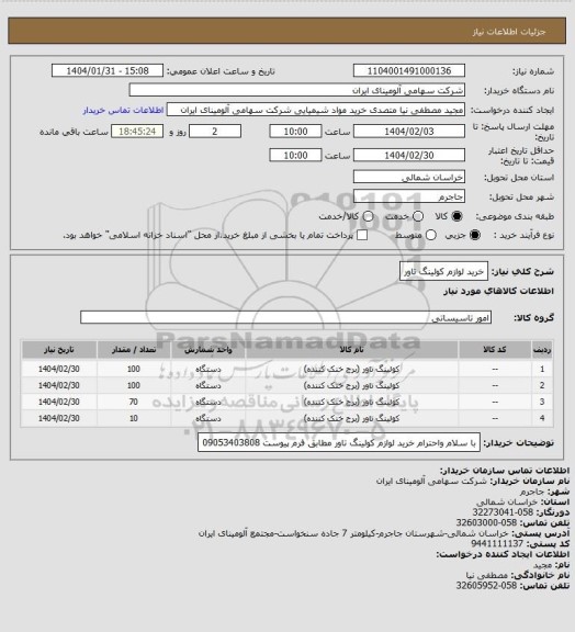 استعلام خرید لوازم کولینگ تاور