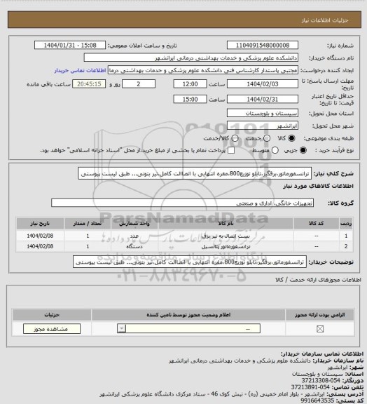 استعلام ترانسفورماتور،برقگیر،تابلو توزیع800،مقره انتهایی با اتصاالت کامل،تیر بتونی...
طبق لیست پیوستی