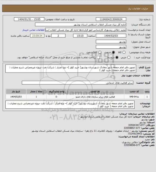 استعلام تجهیز دفتر امام جمعه شهر چغادک شهرستان بوشهر( خرید کولر )– نوع اعتبار : شرکت نفت -پروژه غیرعمرانی
شرح عملیات : تجهیز دفتر امام جمعه ( خرید کولر )