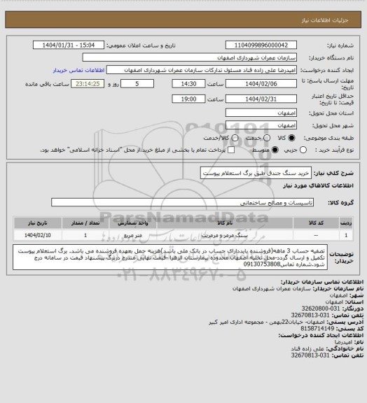 استعلام خرید سنگ جندق طبق برگ استعلام پیوست