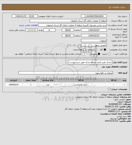 استعلام تشک طبی فنری  محافظ تشک طبق شرح پیوست
