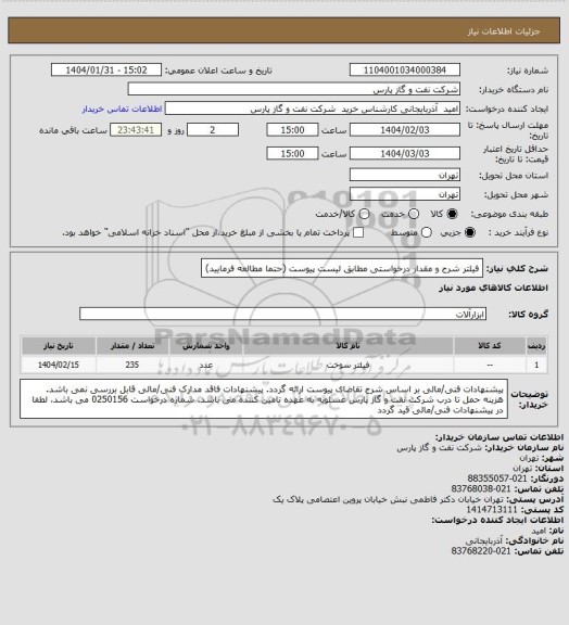 استعلام فیلتر
شرح و مقدار درخواستی مطابق لیست پیوست (حتما مطالعه فرمایید)