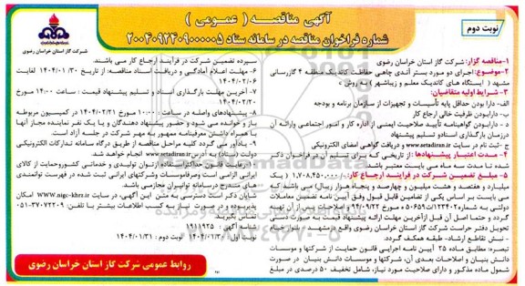 آگهی مناقصه اجرای دو مورد بستر آندی چاهی حفاظت کاتدیک منطقه 4 نوبت دوم