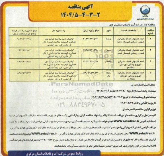 مناقصه انجام فعالیت های خدمات مشترکین شهری و روستایی....