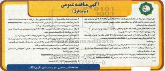 مناقصه لکه گیری و آسفالت معابر صادقیه....