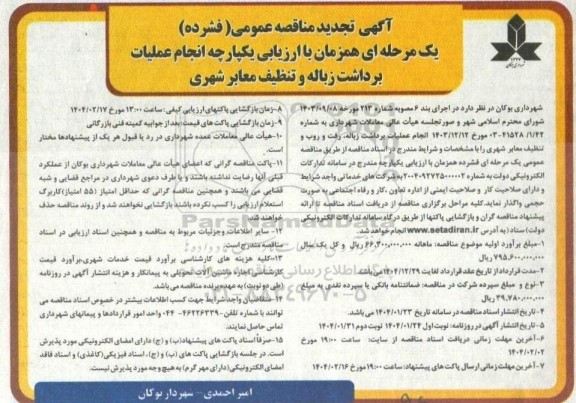 تجدید مناقصه انجام عملیات برداشت زباله و تنظیف معابر شهری- نوبت دوم