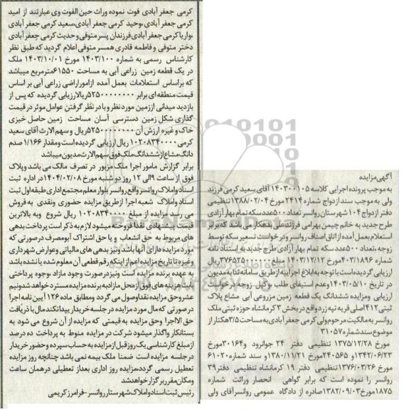 مزایده فروش یک قطعه زمین مزروعی آبی مشاع