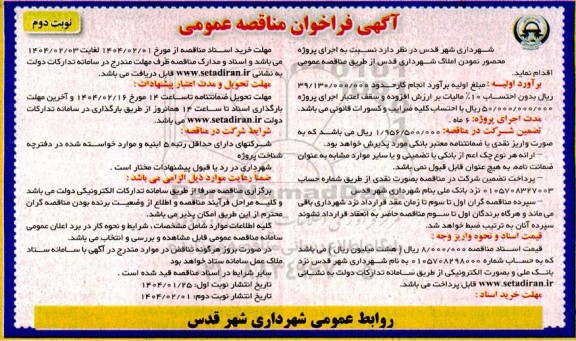 مناقصه اجرای پروژه محصور نمودن املاک شهرداری - نوبت دوم 