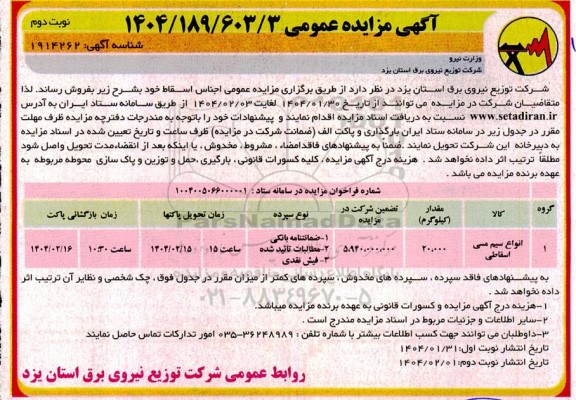 مزایده انواع سیم مسی اسقاطی -نوبت دوم