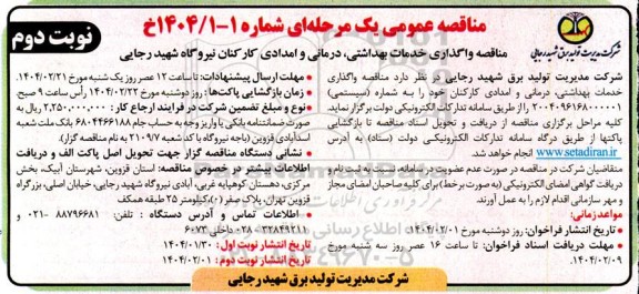 مناقصه واگذاری خدمات بهداشتی، درمانی و امدادی کارکنان نیروگاه شهید رجایی - نوبت دوم 