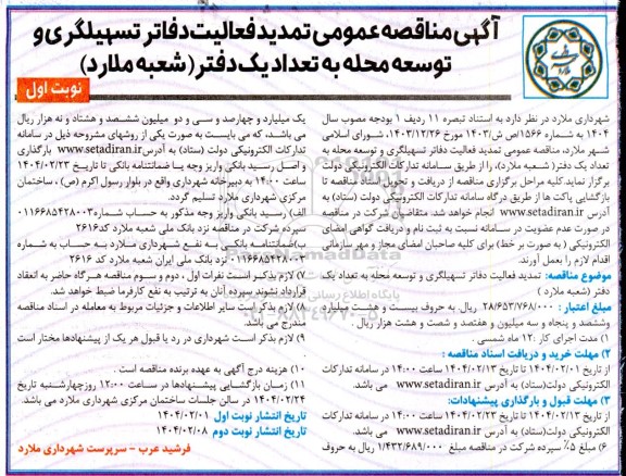 مناقصه فعالیت دفاتر تسهیلگری و توسعه محله به تعداد یک دفتر - تمدید