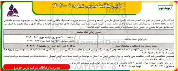 مناقصه  انجام عملیات آنالیز، تحلیل، طراحی، توسعه و استقرار سیستم مدیریت لجستیک داخلی... ​​​​​​​نوبت دوم 