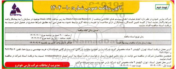مناقصه  انجام عملیات انتقال سیستم های اطلاعاتی منتخب از oracle forms and reports 6i به زیرساخت ...