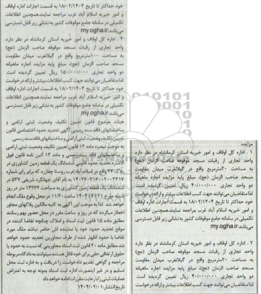 مزایده اجاره تعدادی واحد تجاری