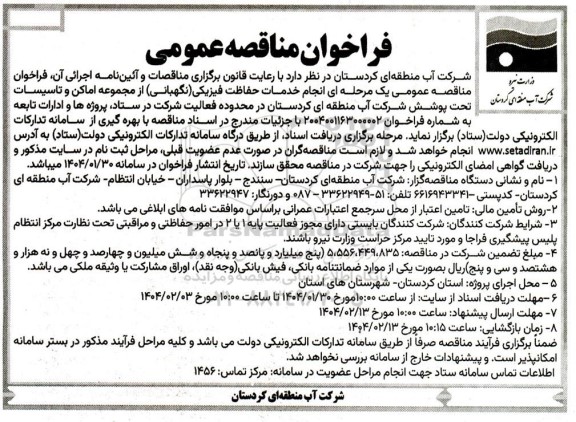 مناقصه انجام خدمات حفاظت فیزیکی (نگهبانی) 