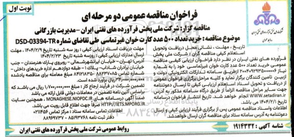 مناقصه خرید تعداد 500 عدد کارت خوان غیر تماسی