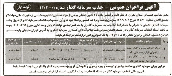 فراخوان انتخاب سرمایه گذار از طریق جذب سرمایه گذاری 