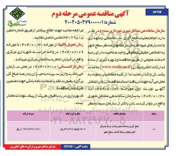 مرحله دوم مناقصه انجام عملیات جمع آوری ساماندهی و نگهداری وانت بارهای میوه فروش - نوبت دوم