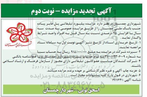 تجدید مزایده بیلبورد تبلیغاتی پل عابر پیاده- نوبت دوم