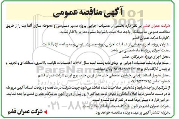 مناقصه عمومی بخشی از عملیات اجرایی پروژه مسیر دسترسی و محوطه سازی آلفا بت