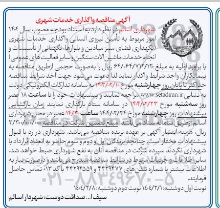 آگهی مناقصه واگذاری خدمات شهری 