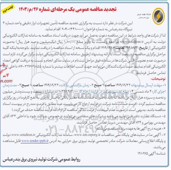  مناقصه تامین تجهیزات ابزار دقیقی واحد شماره 3 نیروگاه - تجدید - نوبت دوم 