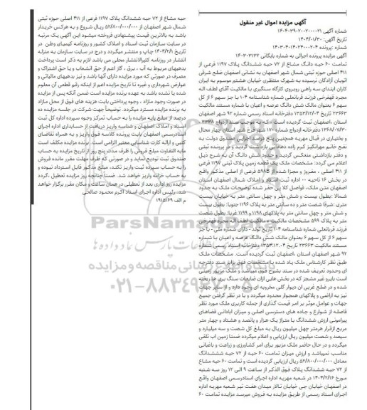 مزایده فروش یک قطعه زمین پلاک ثبتی 1197 فرعی از 411 اصلی