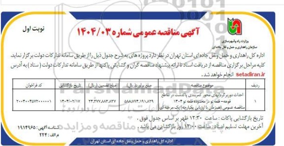 مناقصه احداث دوربرگردانهای محور کمربندی ...