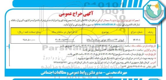 آگهی حراج عمومی فروش 23 دستگاه موتورسیکلت اسقاط