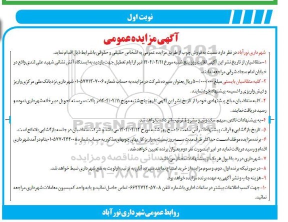 مزایده عمومی فروش چوب  