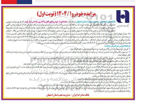 مزایده تعدادی از خودروهای قابل واگذاری مازاد