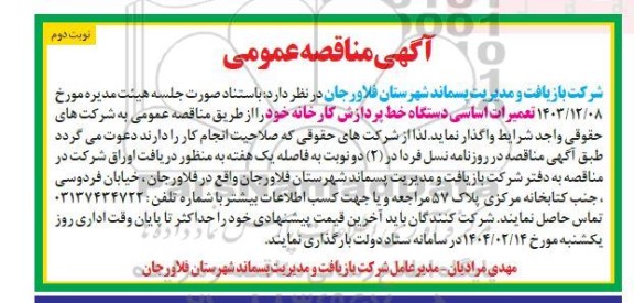 مناقصه تعمیرات اساسی دستگاه خط پردازش کارخانه - نوبت دوم