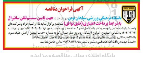 مناقصه تامین سیستم تلفن سانترال 