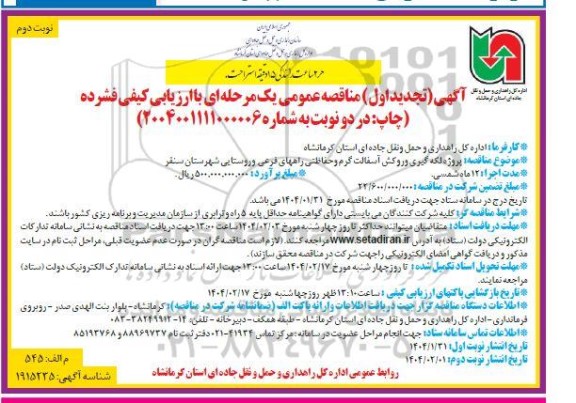 تجدید مناقصه پروژه لکه گیری و روکش آسفالت گرم و حفاظتی راههای فرعی و روستایی شهرستان... نوبت دوم