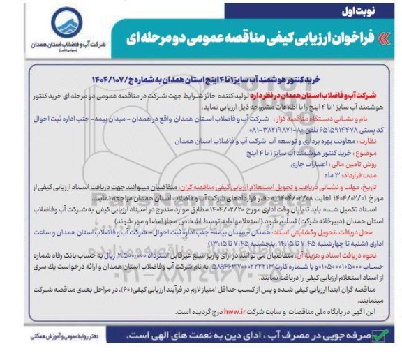 مناقصه خرید کنتور هوشمند آب سایز 1 تا 4 اینچ