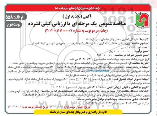 تجدید اول مناقصه پروژه روکش حفاظتی، لکه گیری و روکش آسفالت گرم و بازیافت سرد / نوبت دوم