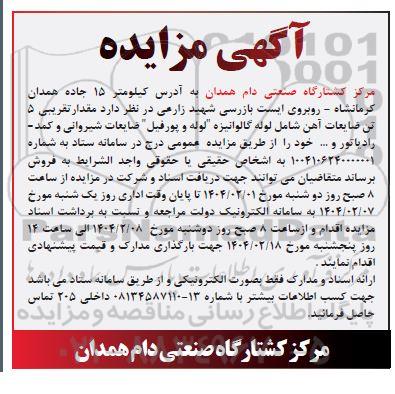 مزایده فروش مقدار تقریبی 5 تن ضایعات آهن شامل لوله گالوانیزه
