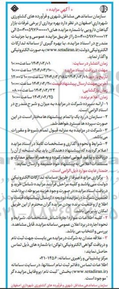مزایده بهره برداری از برخی غرفات بازار گیاهان دارویی