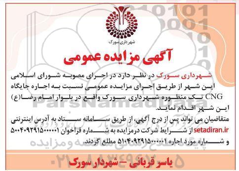 مزایده اجاره جایگاه CNG تک منظوره شهرداری