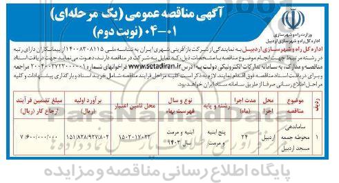 آگهی مناقصه عمومی  ساماندهی محوطه جمعه مسجد اردبیل -نوبت دوم