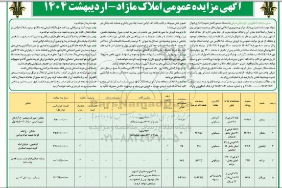 مزایده عمومی املاک مازاد