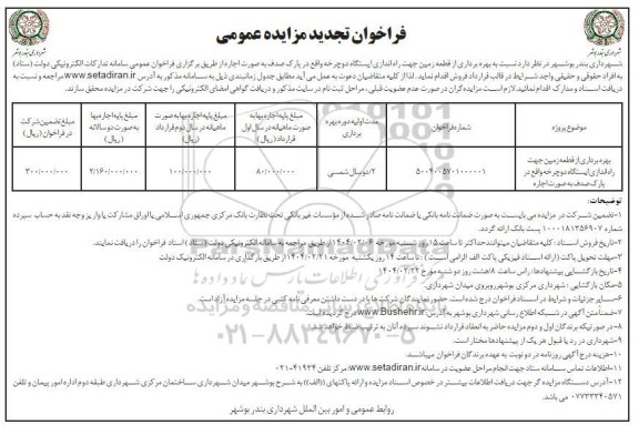 تجدید مزایده بهره برداری از قطعه زمین جهت راه اندازی ایستگاه دوچرخه واقع در پارک صدف